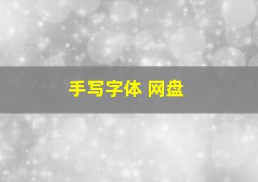 手写字体 网盘